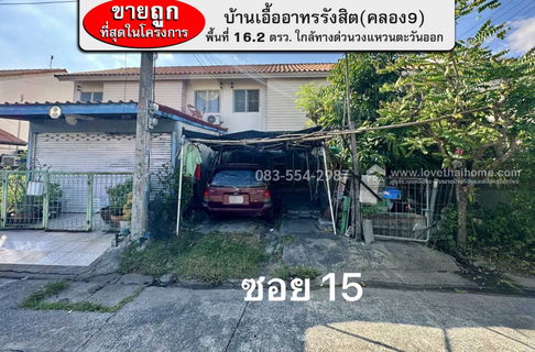 ขายทาวน์เฮ้าส์ รังสิต-นครนายก บ้านเอื้ออาทรรังสิต(คลอง9) ซอย15 ปทุมธานี พื้นที่ 16.2 ตรว. ขายถูกที่สุดในโครงการ เพียง 650,000 บาทเท่านั้น