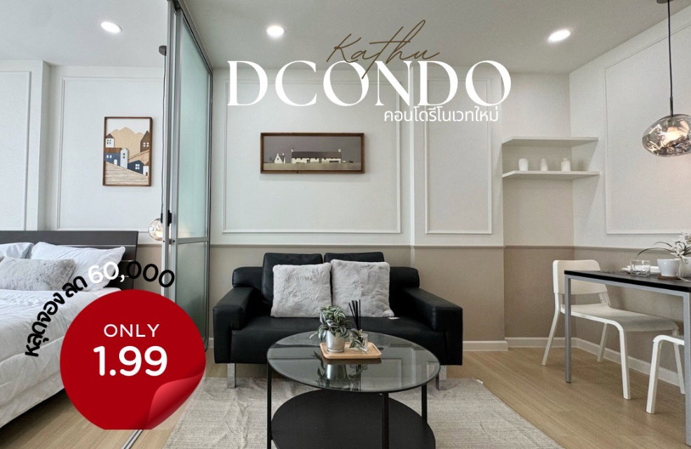 dCondo Kathu ดีคอนโดกะทู้ ใกล้สี่แยกกะทู้ ตรงข้ามเทศบาล คอนโดรีโนเวทใหม่ในสไตล์โคซี่-มินิมอล ราคาพิเศษ! ลดหลุดจอง 