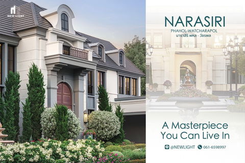 ขายบ้านมือ 1 จากโครงการ Narasiri Phahol - Watcharapol (นาราสิริ พหล - วัชรพล) | ติดต่อฝ่ายขาย : 061-6598997- Line OA : @Newlight (มี@)