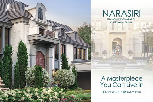 ขายบ้านมือ 1 จากโครงการ Narasiri Phahol - Watcharapol (นาราสิริ พหล - วัชรพล) | ติดต่อฝ่ายขาย : 061-6598997- Line OA : @Newlight (มี@)