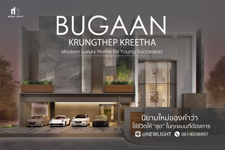 ขายบ้านมือ 1 จากโครงการ BUGAAN Krungthep Kreetha  | ติดต่อฝ่ายขาย : 061-6598997- Line OA : @Newlight (มี@)
