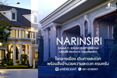 บ้านเดี่ยว เขตสะพานสูง : ขายบ้านมือ 1 จากโครงการ ณริณสิริ พระราม 9 - กรุงเทพกรีฑา  | ติดต่อฝ่ายขาย : 061-6598997- Line OA : @Newlight (มี@)