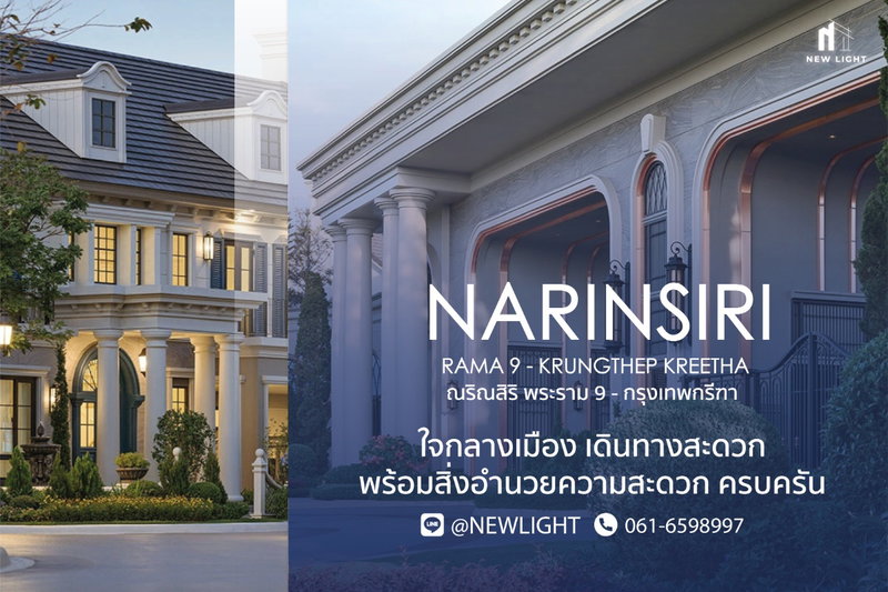 ขายบ้านเดี่ยว : ขายบ้านมือ 1 จากโครงการ ณริณสิริ พระราม 9 - กรุงเทพกรีฑา  | ติดต่อฝ่ายขาย : 061-6598997- Line OA : @Newlight (มี@)