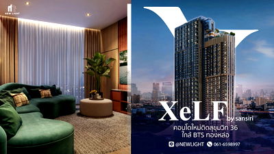 คอนโด พร้อมพงษ์ : ขายคอนโดมือ 1 จากโครงการ XELF by Sansiri (เซลฟ์ บาย แสนสิริ) | ติดต่อฝ่ายขาย : 061-6598997- Line OA : @Newlight (มี@)