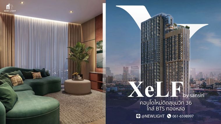 ขายคอนโดมือ 1 จากโครงการ XELF by Sansiri (เซลฟ์ บาย แสนสิริ) | ติดต่อฝ่ายขาย : 061-6598997- Line OA : @Newlight (มี@)
