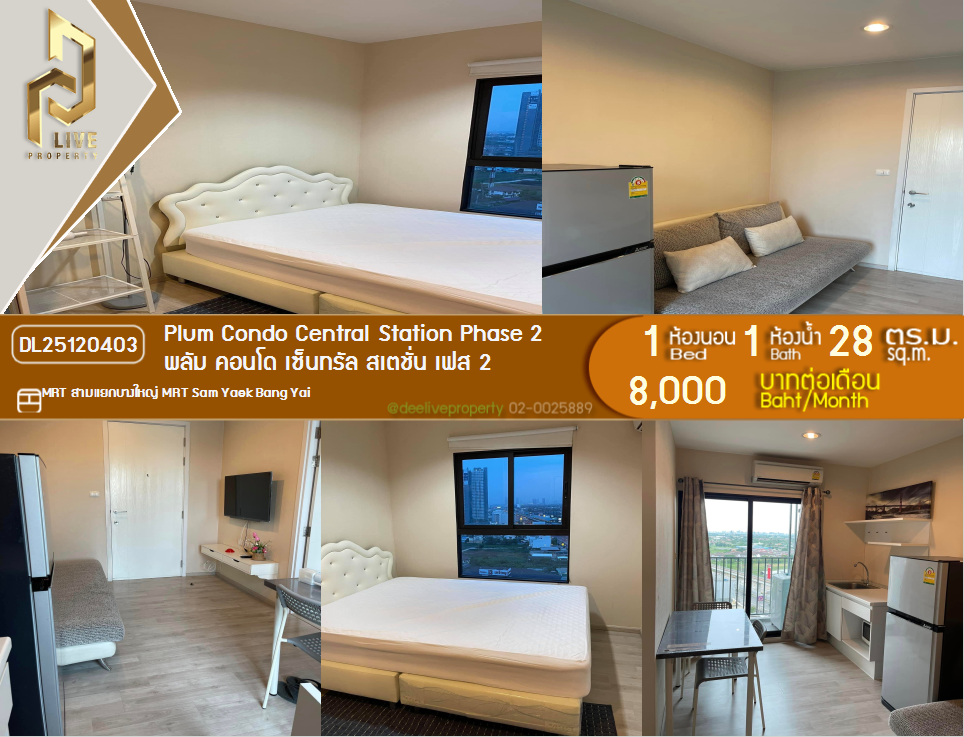 รูป DL25120403 ให้เช่าคอนโด พลัม คอนโด เซ็นทรัล สเตชั่น เฟส 2 (Plum Condo Central Station Phase 2) ใกล้ MRT สามแยกบางใหญ่ พร้อมเข้าอยู่ โทรด่วน 0653619502 LineID @534wlwof - รูปที่ 1/6