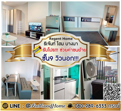 ***ให้เช่า Regent Home บางนา (ชั้น9 วิวนอก!!! + พร้อมเข้าอยู่!!!) *รับโปรพิเศษ* LINE : @Feelgoodhome (มี@หน้า)