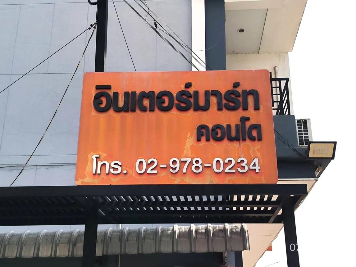 รูป คอนโดมิเนียม 1 ห้องนอน, 31.58 ตารางเมตร คอนโดมิเนียม สำหรับขาย อินเตอร์มาร์ท คอนโด บางปรอก เมืองปทุมธานี ปทุมธานี - รูปที่ 20/24