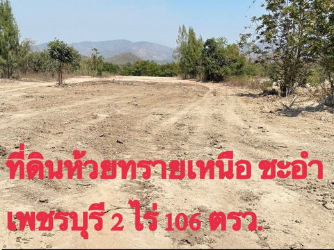 ต.ห้วยทรายเหนือชะอำเพชรบุรี2ไร่106ตรวขายถูก1000000วิวสวยเก้งกำไรวัดปากน้ำชะอำ2กมรร.ห้วยทราย2กมสนามกอล์ฟ3กมตลาดซีเจ7-11ทุ่งเคล็ด5กม