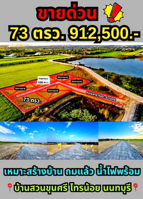 ที่ดิน ไทรน้อย นนทบุรี : ด่วนเลย 2 แปลงสุดท้าย  บ้านสวนขุนศรี ไทรน้อย นนทบุรี  เริ่ม 73 ตรว. ตรว. 12,500.- บาท  50% เข้าใช้พื้นที่ได้เลย  ซื้อสดส่วนลดเยอะมาก 