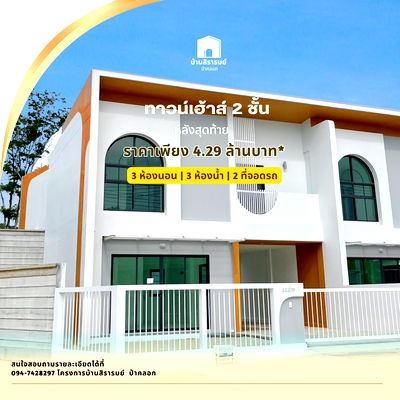 ทาวน์โฮม ถลาง ภูเก็ต : ทาวน์เฮ้าส์ 2 ชั้น | 3 ห้องนอน 3 ห้องน้ำ 2 ที่จอดรถ ขนาด 38.10 ตร.วา 143.80 ตร.ม.