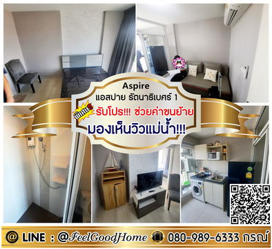 ***ให้เช่า แอสปาย รัตนาธิเบศร์ 1 (มองเห็นวิวแม่น้ำ!!! + มีเครื่องซักผ้า) *รับโปรพิเศษ* LINE : @Feelgoodhome (มี@หน้า)
