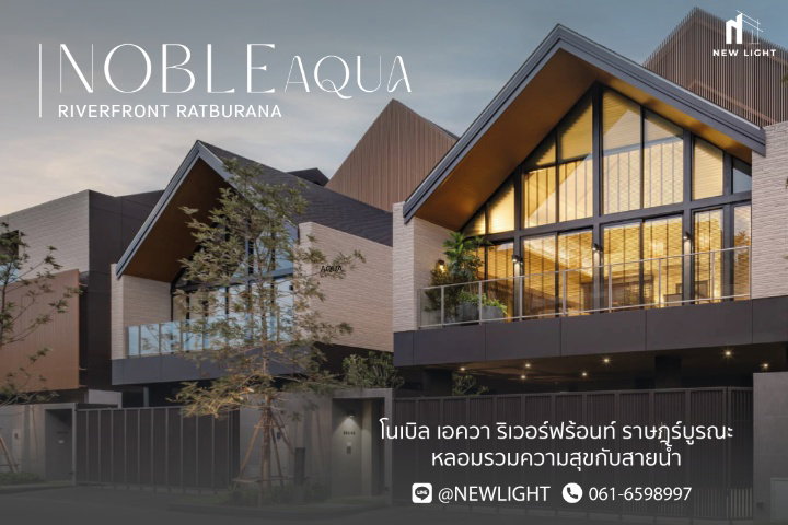 ขายบ้านเดี่ยว : ขายบ้านมือ 1 จากโครงการ โนเบิล เอควา ริเวอร์ฟร้อนท์ ราษฎร์บูรณะ  | ติดต่อฝ่ายขาย : 061-6598997- Line OA : @Newlight (มี@)