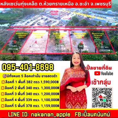 ที่ดิน ชะอำ เพชรบุรี : ต.ห้วยทรายเหนือชะอำเพชรบุรีทำเลทองบรมสุขแลนมี5ล็อก340ตรว1200000ไฟฟ้าน่ำถนนคอนกรีใกล้7.11ทุ่งเคล็ดซีเจตลาดนัดโฉนดครุฑแดง