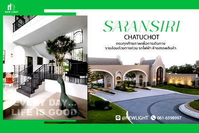 ขายบ้านเดี่ยว : ขายบ้านมือ 1 จากโครงการ สราญสิริ จตุโชติ  | ติดต่อฝ่ายขาย : 061-6598997- Line OA : @Newlight (มี@)