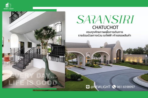 ขายบ้านมือ 1 จากโครงการ สราญสิริ จตุโชติ | ติดต่อฝ่ายขาย : 061-6598997- Line OA : @Newlight (มี@)