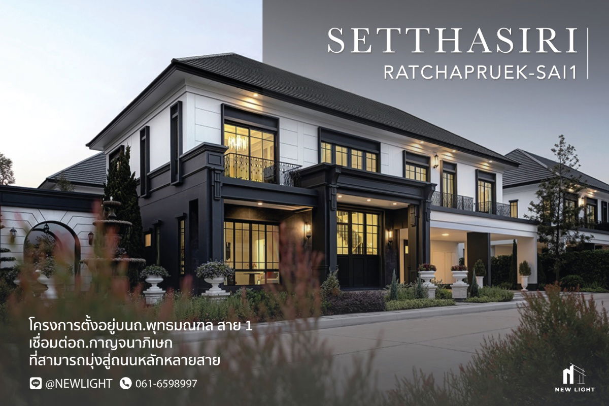 รูป ขายบ้านมือ 1 จากโครงการ เศรษฐสิริ ราชพฤกษ์ - สาย 1 | ติดต่อฝ่ายขาย : 061-6598997- Line OA : @Newlight (มี@) - รูปที่ 1/4