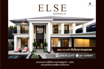 ขายบ้านเดี่ยว : ขายบ้านมือ 1 จากโครงการ เอลซ์ แบริ่ง 32  | ติดต่อฝ่ายขาย : 061-6598997- Line OA : @Newlight (มี@)