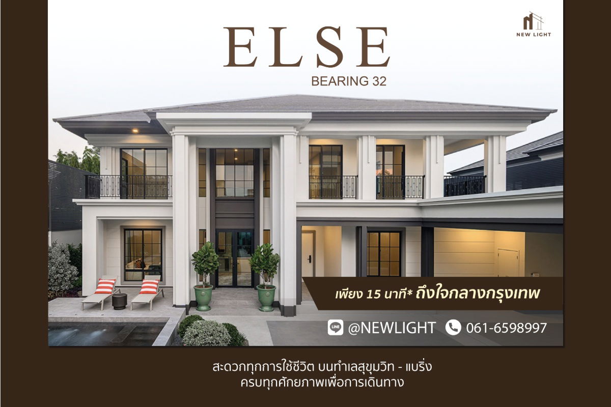 รูป ขายบ้านมือ 1 จากโครงการ เอลซ์ แบริ่ง 32 | ติดต่อฝ่ายขาย : 061-6598997- Line OA : @Newlight (มี@) - รูปที่ 1/4
