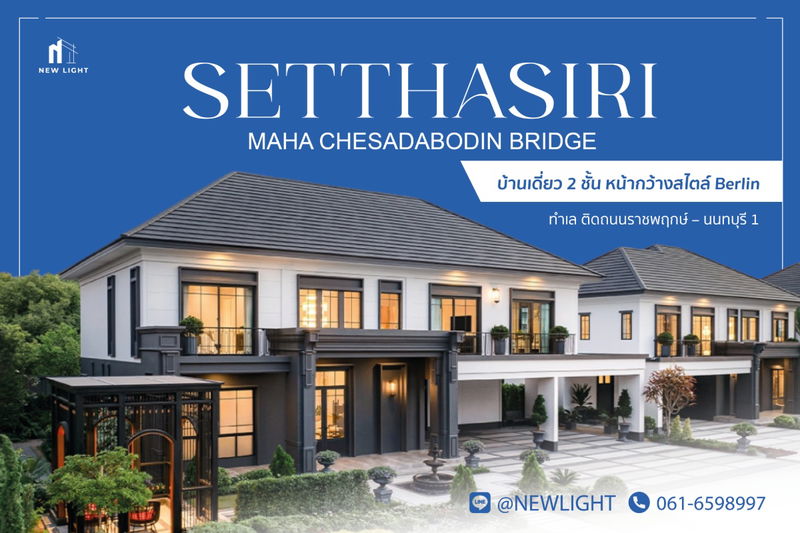 ขายบ้านเดี่ยว : ขายบ้านมือ 1 จากโครงการ เศรษฐสิริ สะพานมหาเจษฎาบดินทร์ | ติดต่อฝ่ายขาย : 061-6598997- Line OA : @Newlight (มี@)