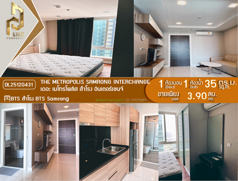 DL25120431 ขายคอนโด เดอะ เมโทรโพลิส สำโรง อินเตอร์เชนจ์ (The Metropolis Samrong Interchange) ใกล้ BTS สำโรง พร้อมเข้าอยู่ โทรด่วน 0638692663 LineID @897iyzll