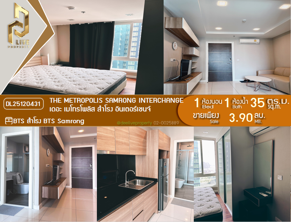 รูป DL25120431 ขายคอนโด เดอะ เมโทรโพลิส สำโรง อินเตอร์เชนจ์ (The Metropolis Samrong Interchange) ใกล้ BTS สำโรง พร้อมเข้าอยู่ โทรด่วน 0638692663 LineID @897iyzll - รูปที่ 1/11