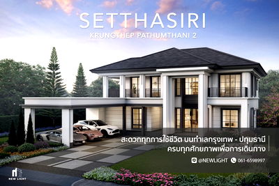 บ้านเดี่ยว ปทุมธานี : ขายบ้านมือ 1 จากโครงการ เศรษฐสิริ กรุงเทพ - ปทุมธานี 2  | ติดต่อฝ่ายขาย : 061-6598997- Line OA : @Newlight (มี@)