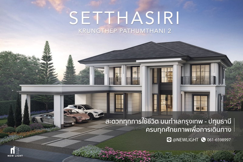 ขายบ้านเดี่ยว : ขายบ้านมือ 1 จากโครงการ เศรษฐสิริ กรุงเทพ - ปทุมธานี 2  | ติดต่อฝ่ายขาย : 061-6598997- Line OA : @Newlight (มี@)