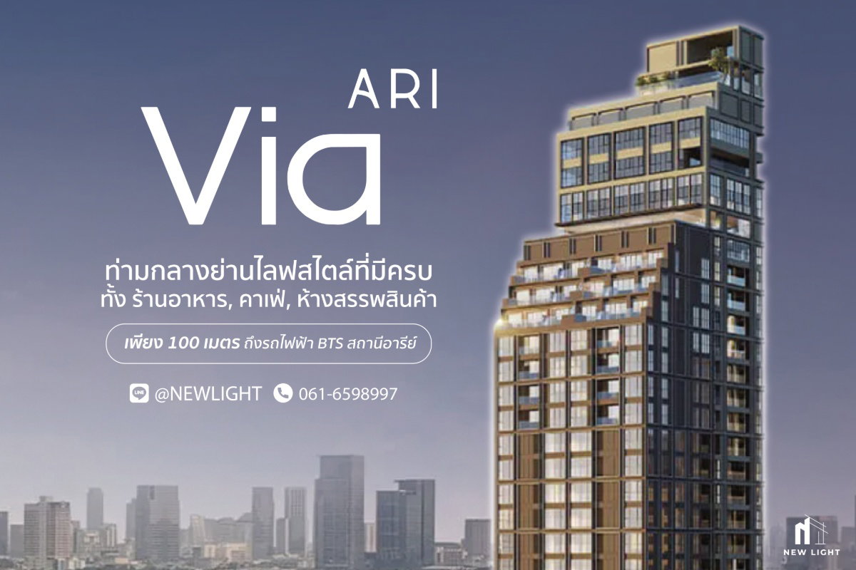 ขายคอนโดมือ 1 จากโครงการ - เวีย อารีย์ | ติดต่อฝ่ายขาย : 061-6598997- Line OA : @Newlight (มี@)