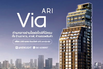 คอนโด ซอยอารีย์ : ขายคอนโดมือ 1 จากโครงการ - เวีย อารีย์ | ติดต่อฝ่ายขาย : 061-6598997- Line OA : @Newlight (มี@)