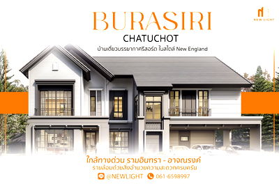 บ้านเดี่ยว เขตสายไหม : ขายบ้านมือ 1 จากโครงการ บุราสิริ จตุโชติ  | ติดต่อฝ่ายขาย : 061-6598997- Line OA : @Newlight (มี@)