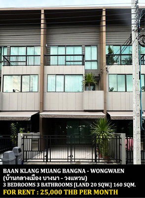 Townhouses for rent : FOR RENT BAAN KLANG MUANG BANGNA - WONGWAEN / 3 bedrooms 3 bathrooms / 20 Sqw. 160 Sqm. **25,000** CLOSE TO GEMOPOLIS INDUSTRIAL ESTATE