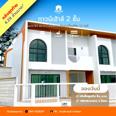 ทาวน์โฮม ภูเก็ต : ทาวน์เฮ้าส์ 2 ชั้น | 3 ห้องนอน 3 ห้องน้ำ 2 ที่จอดรถ ขนาด 38.10 ตร.วา 143.80 ตร.ม.