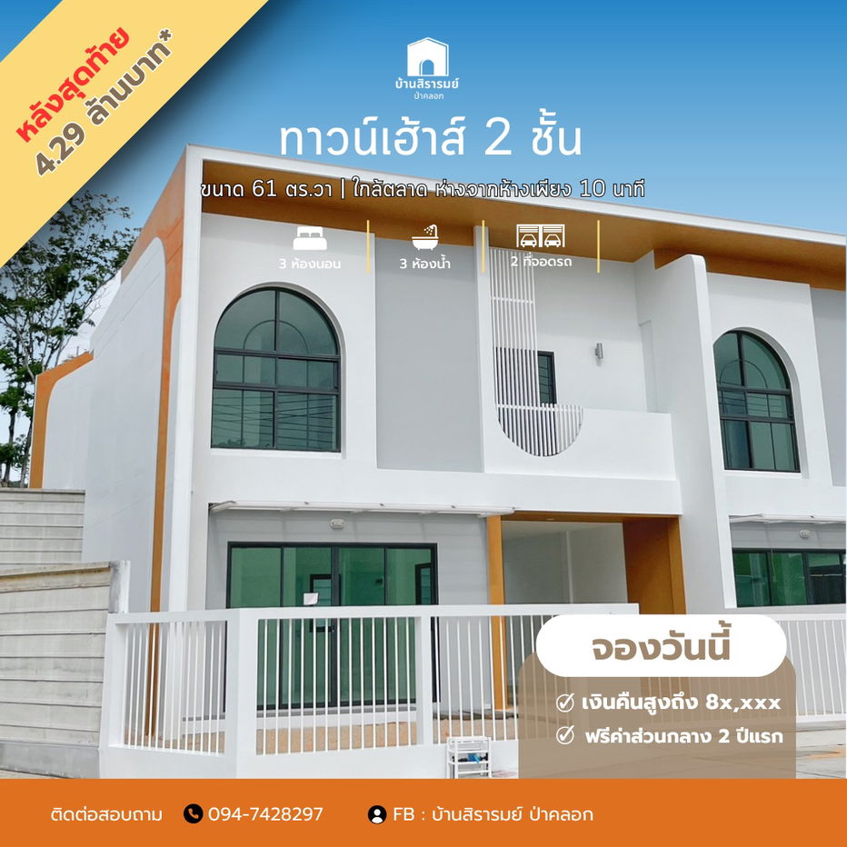 รูป ทาวน์เฮ้าส์ 2 ชั้น | 3 ห้องนอน 3 ห้องน้ำ 2 ที่จอดรถ ขนาด 38.10 ตร.วา 143.80 ตร.ม. - รูปที่ 1/18