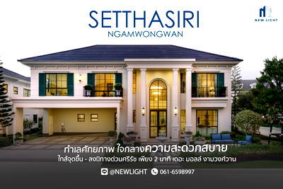 บ้านเดี่ยว นนทบุรี : ขายบ้านมือ 1 จากโครงการ เศรษฐสิริ งามวงศ์วาน  | ติดต่อฝ่ายขาย : 061-6598997- Line OA : @Newlight (มี@)