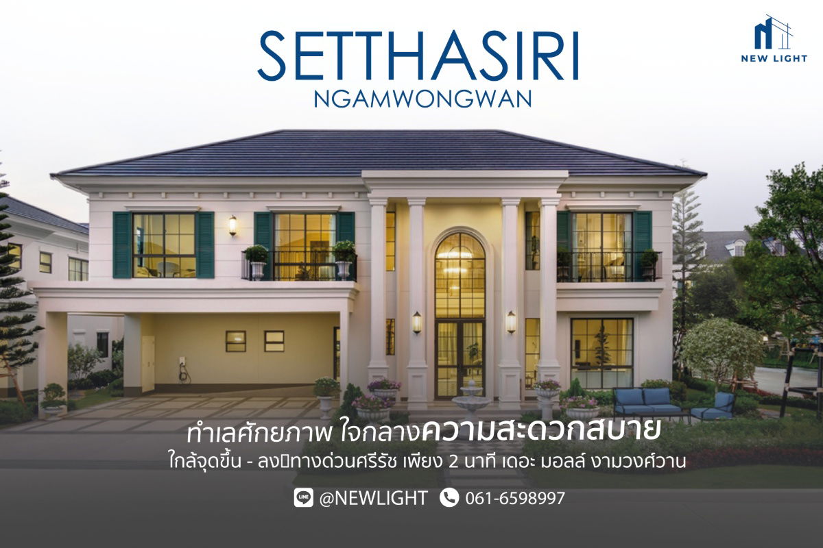รูป ขายบ้านมือ 1 จากโครงการ เศรษฐสิริ งามวงศ์วาน | ติดต่อฝ่ายขาย : 061-6598997- Line OA : @Newlight (มี@) - รูปที่ 1/3