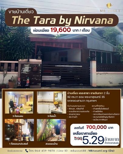 ขายบ้านเดี่ยว เดอะธารา รามอินทรา 2 ชั้น 92 ตร.วา ซอย พระยาสุเรนทร์ 35 เขตคลองสามวา กรุงเทพฯ ลดทันที 700,000 บาท