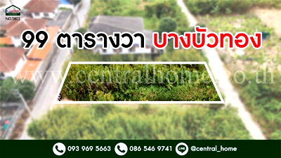 ที่ดิน บางบัวทอง นนทบุรี : ที่ดิน ถมแล้ว บางบัวทอง นนทบุรี ติดถนนทั้งด้านหน้าและหลัง