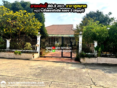 บ้านเดี่ยว ธัญบุรี ปทุมธานี : ขายบ้านเดี่ยวชั้นเดียวย่านรังสิตคลองสาม หมู่บ้านซื่อตรงรังสิต คลอง3 (ธัญบุรี) พื้นที่80.3ตรว. ขายเพียงแค่2.55ล้านเท่านั้น