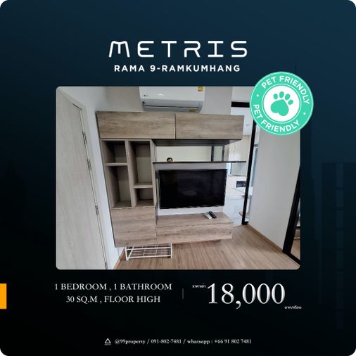 ให้เช่า 𝙈𝙚𝙩𝙧𝙞𝙨 𝙍𝙖𝙢𝙖 𝟗–𝙍𝙖𝙢𝙠𝙝𝙖𝙢𝙝𝙖𝙚𝙣𝙜  [ เมทริส พระราม 9-รามคำแหง ]   🐶🐱Pet Friendly🔰 ตกแต่งครบ พร้อมอยู่ 