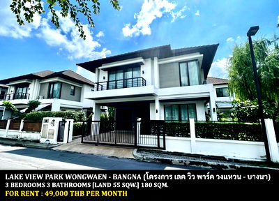 บ้านเดี่ยวให้เช่า : [ให้เช่า] หมู่บ้าน เลค วิว พาร์ค วงแหวน - บางนา / 3 ห้องนอน 3 ห้องน้ำ / 55 ตารางวา 180 ตารางเมตร **49,000** บ้านเดี่ยวหลังมุม ใกล้รามคำแหง 2