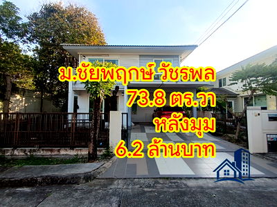ขายบ้านเดี่ยว : บ้านเดี่ยว 73.8 ตร.วา หลังมุม ม.ชัยพฤกษ์ วัชรพล
