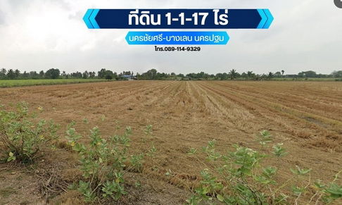 ขายที่ดิน1ไร่1งาน17ตารางวา แปลงสวยในอำเภอบางเลน จังหวัดนครปฐม พร้อมแนะนำสถานที่ท่องเที่ยวและสิ่งอำนวยความสะดวกใกล้เคียง