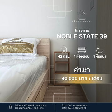 🏙️ Noble State 39 คอนโดใหม่ พร้อมอยู่ ไม่เคยปล่อยเช่ามาก่อน