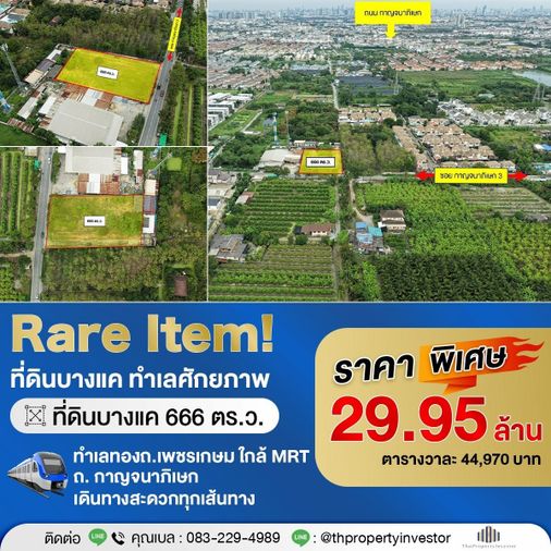 ขาย ที่ดินศักยภาพสูง ทำเลบางแค หายากมาก  ที่ดินแปลงใหญ่ ขนาด 666 ตร.ว.