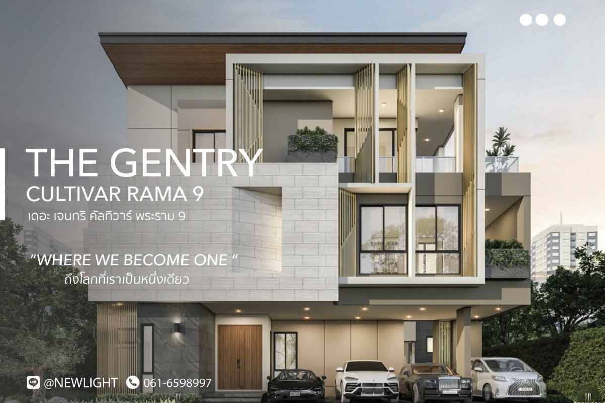 ขายบ้านมือ 1 จากโครงการ The Gentry Cultivar Rama 9  | ติดต่อฝ่ายขาย : 061-6598997- Line OA : @Newlight (มี@)