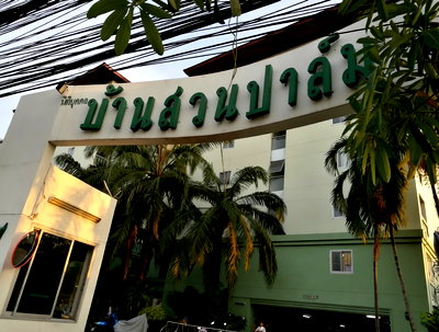 คอนโด ปากเกร็ด นนทบุรี : 🏢 ขายคอนโด : Baan Suan Palm (บ้านสวนปาล์ม)   รหัสทรัพย์ | 📌LNP-C11075 