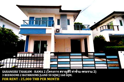 เช่าบ้านเดี่ยว เขตบางขุนเทียน : [ให้เช่า] หมู่บ้าน สราญสิริ ท่าข้าม - พระราม 2 / 3 ห้องนอน 2 ห้องน้ำ / 50 ตรว. 160 ตรม. **25,000** บ้านเดี่ยวตกแต่งสวย ใกล้ห้างเซนทรัลพลาซ่า พระราม 2