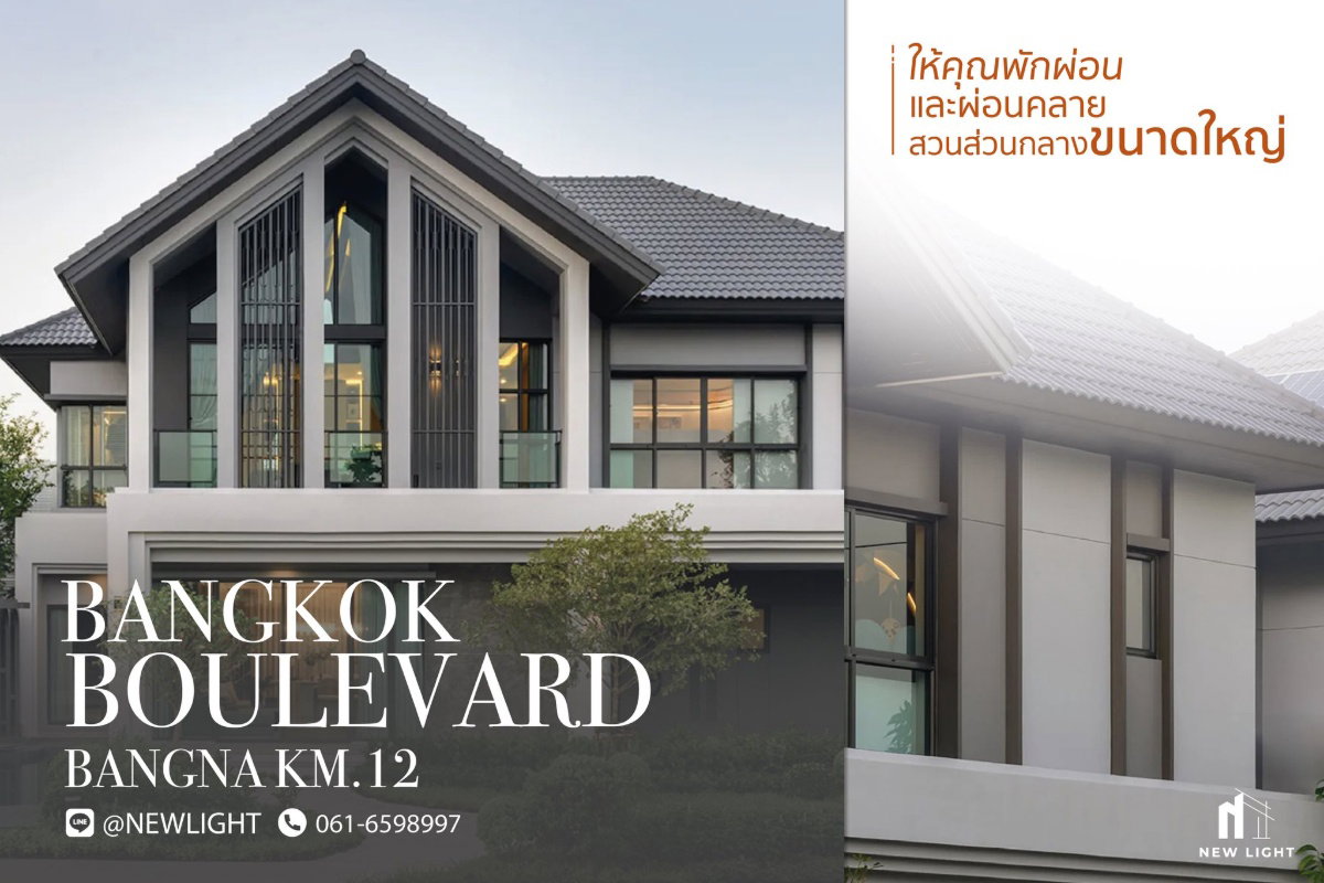 ขายบ้านมือ 1 จากโครงการ Bangkok Boulevard Bangna KM.12  | ติดต่อฝ่ายขาย : 061-6598997- Line OA : @Newlight (มี@)