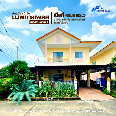 บ้านเดี่ยว วิทยาลัยพลศึกษากรุงเทพ : ขายบ้านเดี่ยวหลังมุม 2 ชั้น หมู่บ้านเพทายเพลส ลำลูกกา–คลอง 3 ใกล้สถานีรถไฟฟ้าคูคต